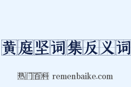 黄庭坚词集反义词是什么意思的图片